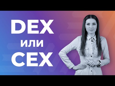 Централизованные и децентрализованные биржи — в чем различия? | EXMO