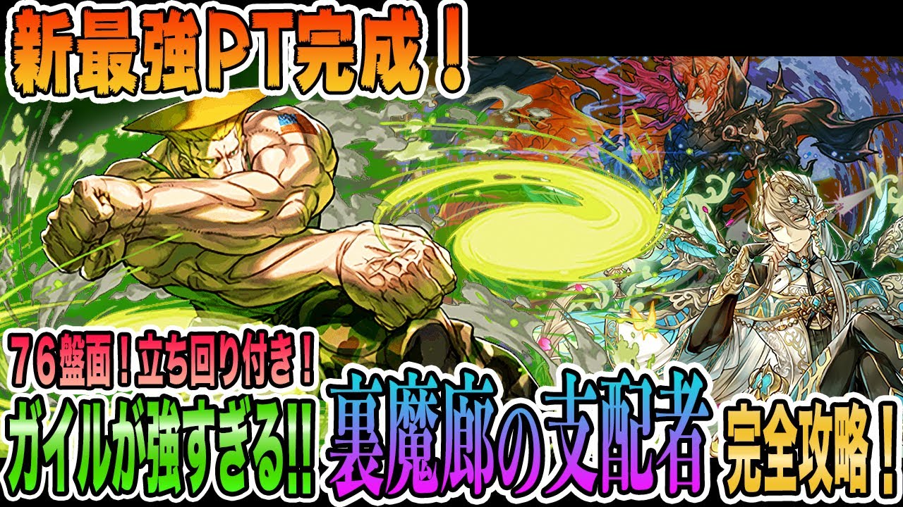 新環境pt 7 6盤面ガイルが強すぎてミカゲ超え 裏魔廊の支配者を完全攻略 立ち回り解説つき パズドラ ストリートファイター コラボ Youtube