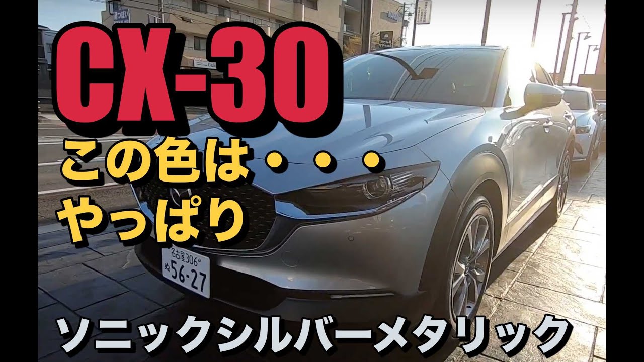 MAZDA CX-30】ソニックシルバーメタリック見てきました。I have seen