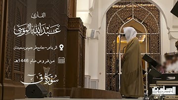 مرئي من سورة ق عبدالله الموسى من فروض 1446هـ | الرياض ~ جامع طرجم بن سعيدان 