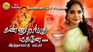 Live - மனதை உருக்கும் தமிழ் தாலாட்டு பாடல் | Heart Touching Tamil Lullaby | Saindhavi