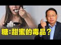 糖癮危害有多大？戒糖為什麼這麼難？如何跳出糖害怪圈！