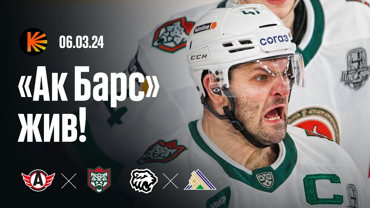 Эпичная победа «Ак Барса», камбэк «Салавата», жёсткая драка в ...
