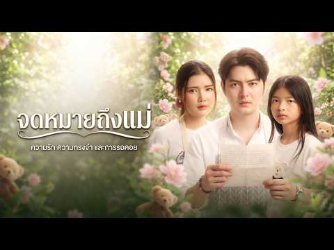 จดหมายถึงแม่ ในวันที่ฟ้ามีดาว ShortFilm movie short series
