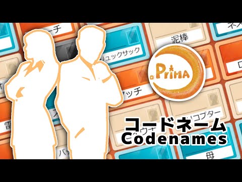 【ボドゲ企画】コードネーム【#ぷりま 第8卓】