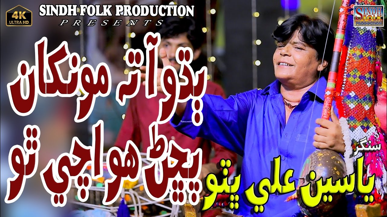 Bodho Aa Ta Monkhan #Singer Yaseen Ali Bhutto #New Sindhi Song #2024 #Sindh Folk Production