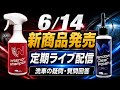 新商品発売告知と定期ライブ配信じゃ!