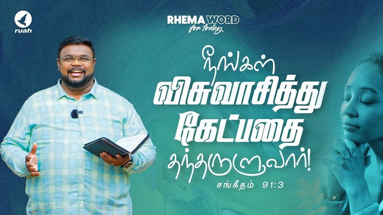நீங்கள் விசுவாசித்து கேட்பதை தந்தருளுவார்!#shorts #rhemaword #ruahtv #alwinthomas