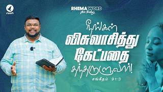 நீங்கள் விசுவாசித்து கேட்பதை தந்தருளுவார்!#shorts #rhemaword #ruahtv #alwinthomas
