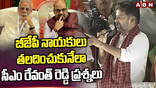 బీజేపీ నాయకులు తలదించుకునేలా సీఎం రేవంత్ రెడ్డి ప్రశ్నలు | CM Revanth Reddy | ABN