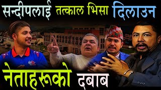 सन्दीपले तत्काल भिसा पाउँदै | Sandeep Lamichhane | Gyanendra Shahi | Durga Prasai