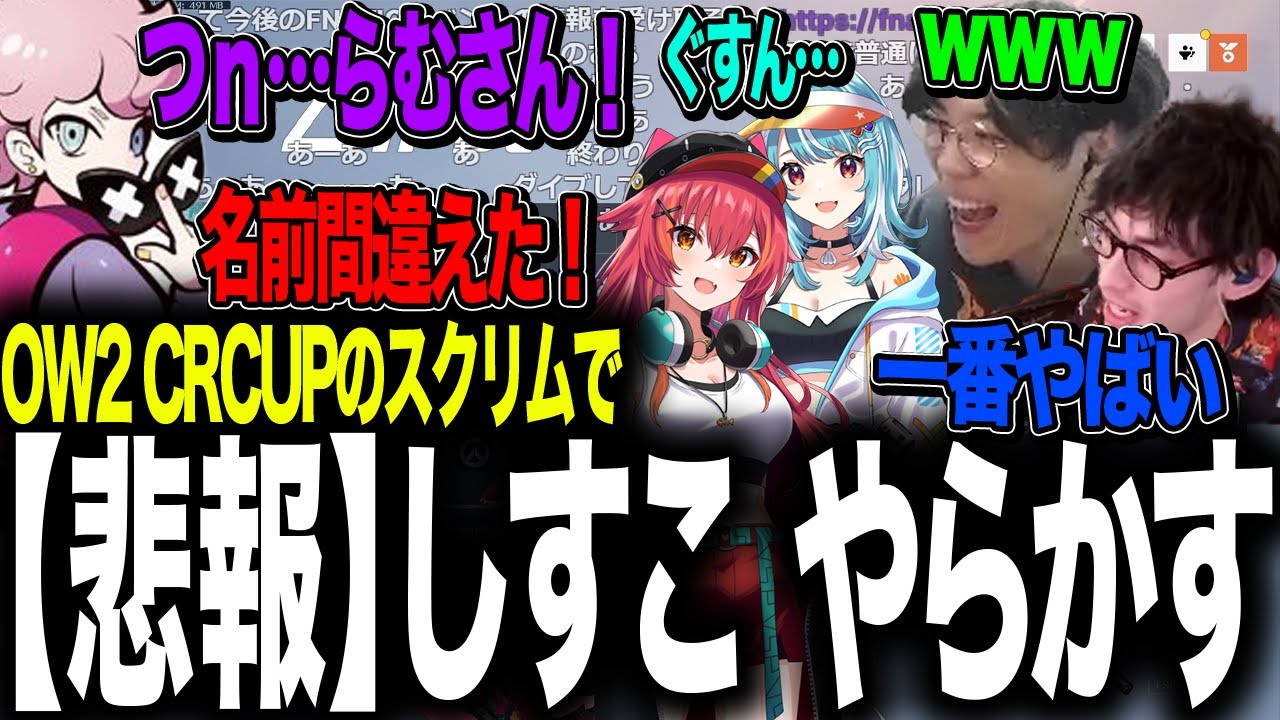 CRふらんしすこ 女性の名前を間違えた模様  スクリムの1戦【OW2】