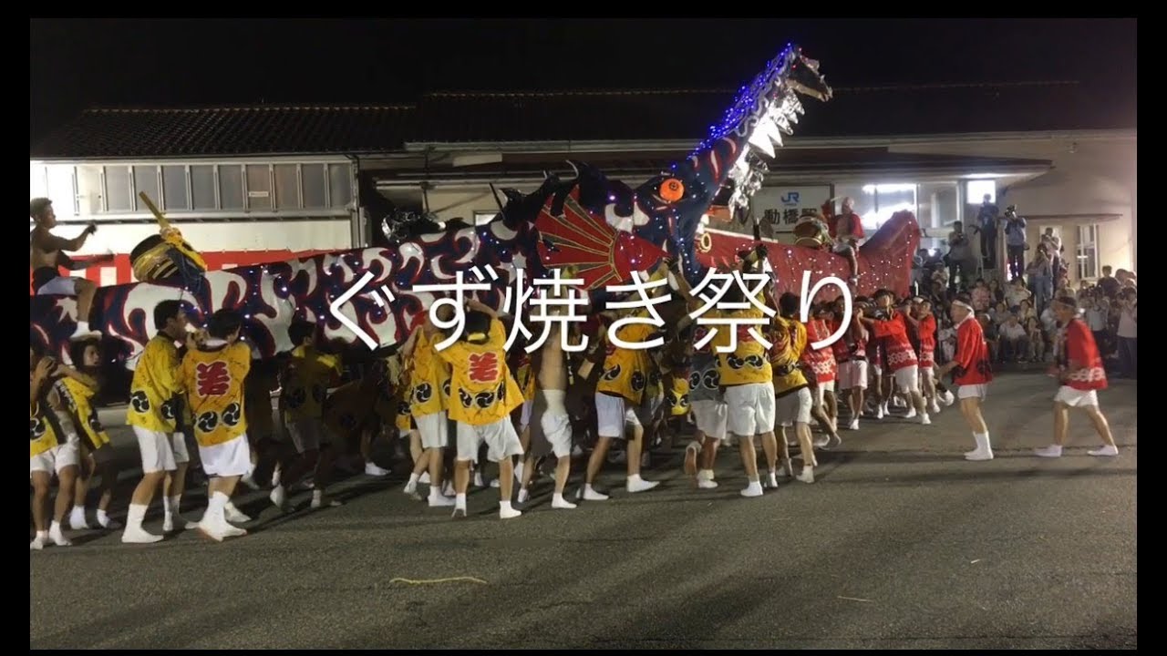 石川県加賀市動橋町 ぐず焼き祭り 2017827(29.8.27) YouTube