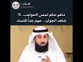 حكم نمص الحواجب