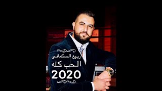 Rabee Elsikmani Alhob Kolo 2020 ربيع السكماني أغنية الحب كله