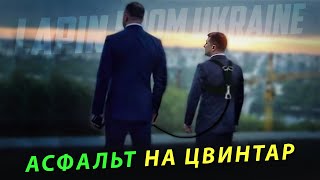 Єрмак дав команду заблокувати цей фільм. Дивись і перешли друзям.