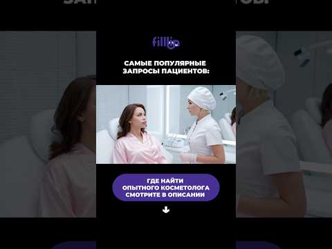 Более 3000 анкет опытных врачей косметологов по ссылке в профиле @filllin #косметология #veo3