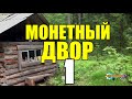 В ПОИСКАХ СТАРИННЫХ МОНЕТ В ТАЙГЕ | ЖИЗНЬ ЦАРЕЙ | ЧЕКАНКА МОНЕТ 1 из 3