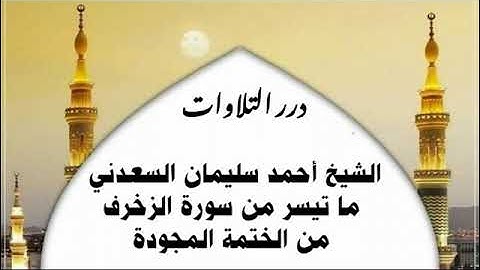 الشيخ أحمد سليمان السعدني ما تيسر من سورة الزخرف من الختمة المجودة