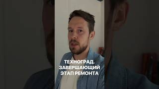 Завершающий этап ремонта в Технограде