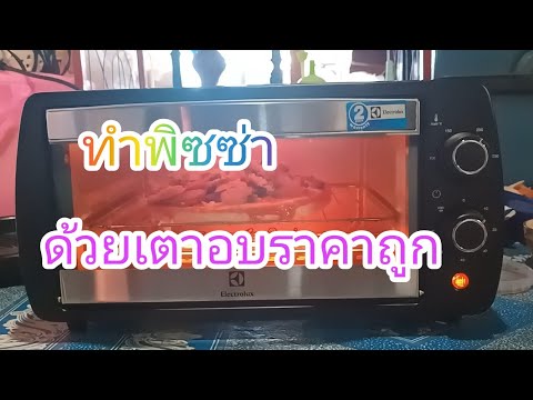 EP.58 ทำพิซซ่าด้วยเตาอบราคาถูก electrolux