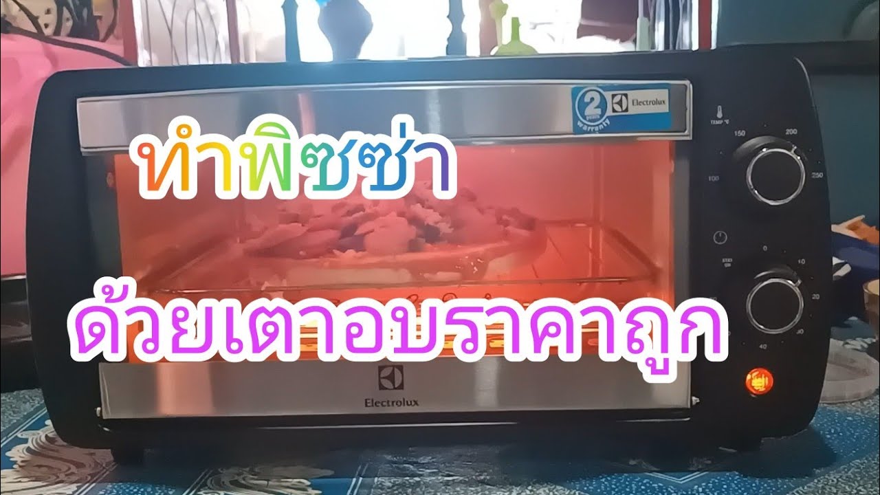 EP.58 ทำพิซซ่าด้วยเตาอบราคาถูก electrolux | สังเคราะห์เนื้อหาที่เกี่ยวข้องทํา อาหาร ด้วย เตา อบที่ถูกต้องที่สุด