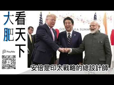 安倍是印太戰略的總設計師｜大肥看天下｜2022年07月09日