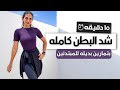 التمرين الكامل للبطن و الكور في ١٥ دقيقه لخصر منحوت و بطن مشدود    
