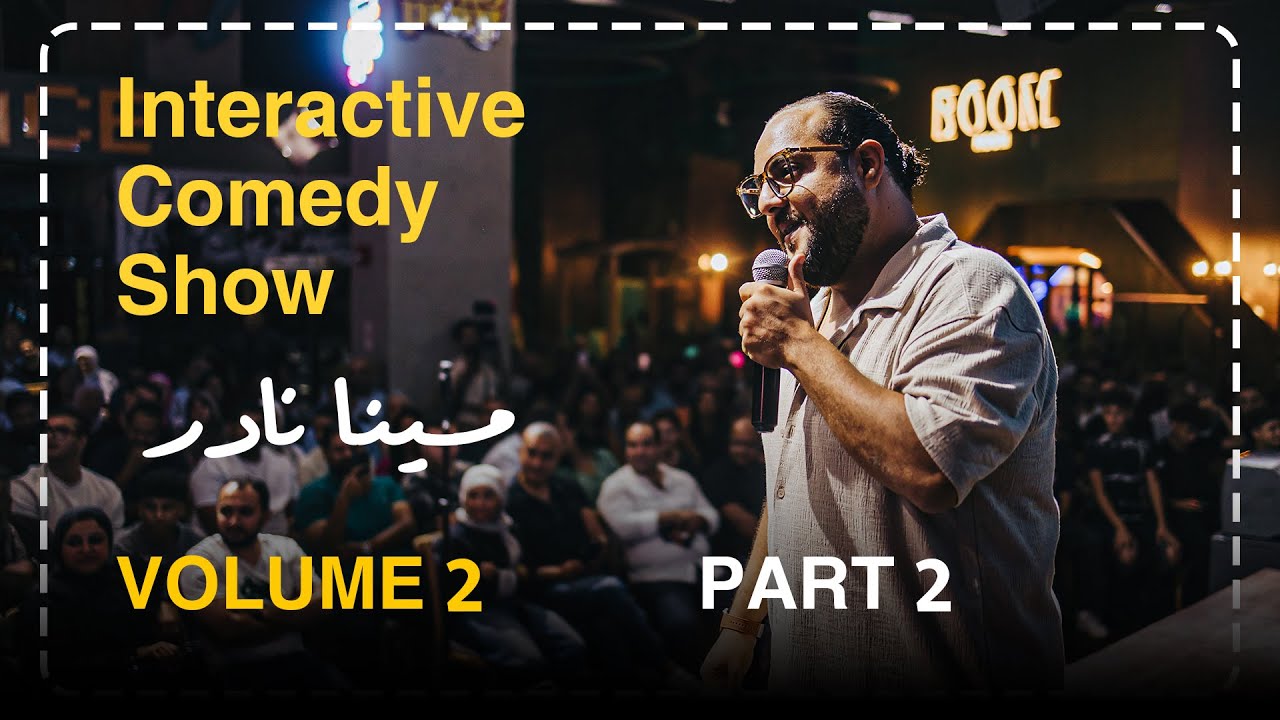 مينا نادر | ستاند اب كوميدي : شكاوي الجمهور 😂_ الستات بتحب الراجل المرتبط !