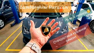 Стандартный кузовной ремонт LAMBORGHINI HURACAN 🤔 (НО ЕСТЬ НЮАНСЫ)