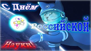 С Днём Российской Науки! поздравление