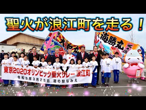 聖火が浪江町を走る！【なみえチャンネル　特別号】