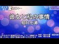 【ガイドあり】彼女と私の事情/相川七瀬【カラオケ】