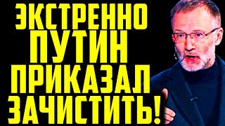 Сергей Михеев - Экстренно Путин приказал зачистить