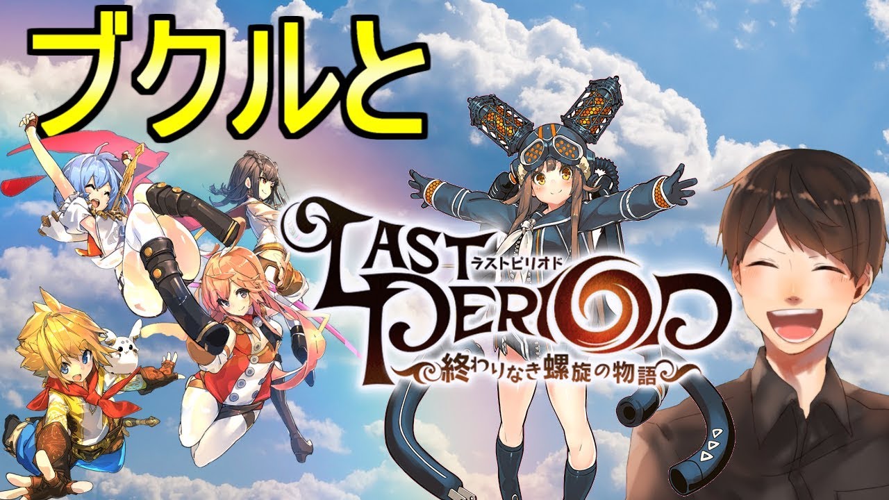 ラスピリ ラストピリオド 終わりなき螺旋の物語 ノーストレスrpg Part194 Youtube動画 1本 画像 49枚