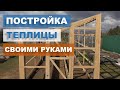 Постройка теплицы своими руками