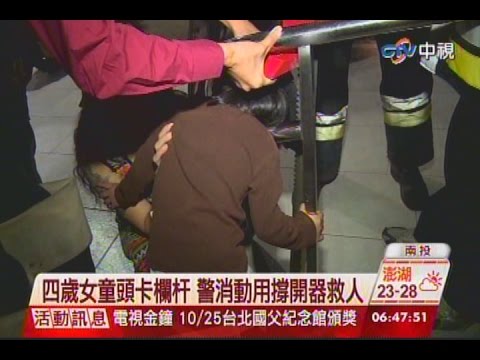 中視新聞》頭卡欄杆拔不出來....4歲女童哭慘！