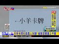 最新》小羊卡牌社負責人失聯！被害金額達上千萬@newsebc
