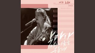 Video thumbnail of "Sondia - 나의 노래 My Song (Inst.)"