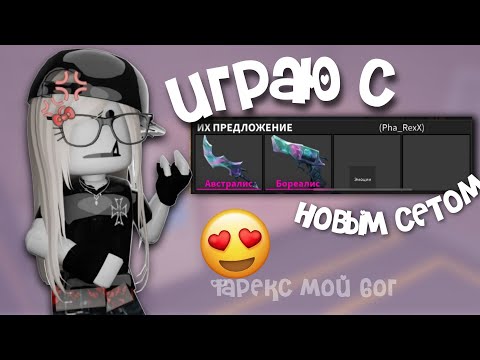 играю с новым сетом в мм2 *фарекс мой бог*