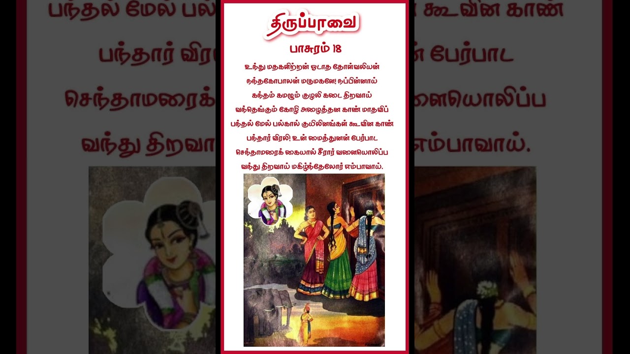 Thiruppavai Pasuram 18| திருப்பாவை பாசுரம் 18🙏
