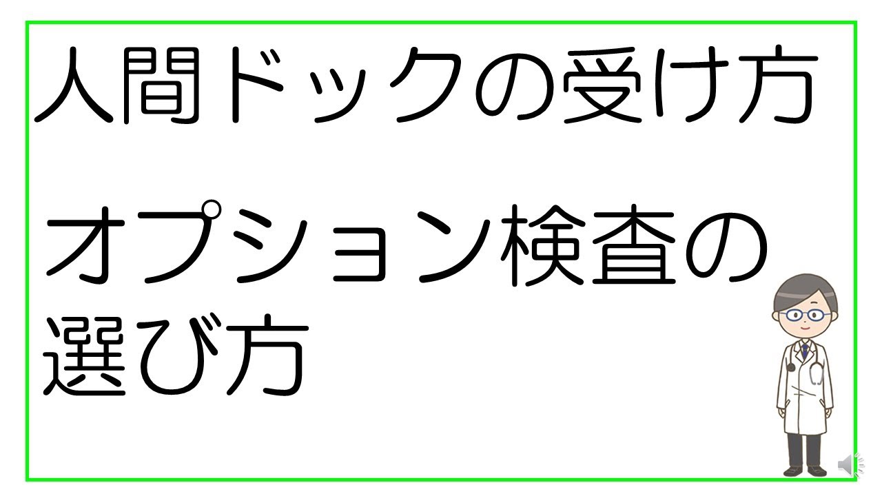 人間ドック 受け た 方 が いい オプション