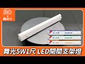 開箱 舞光5W1尺 LED開關支架燈層板燈 開箱 舞光5W1尺 LED開關支架燈層板燈
