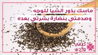 ماسك بذور الشيا للوجه وصدمتي بنضارة بشرتي بعده