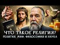 Что такое религия? Религия, миф, философия и наука | Александр Дугин Mp3 Song