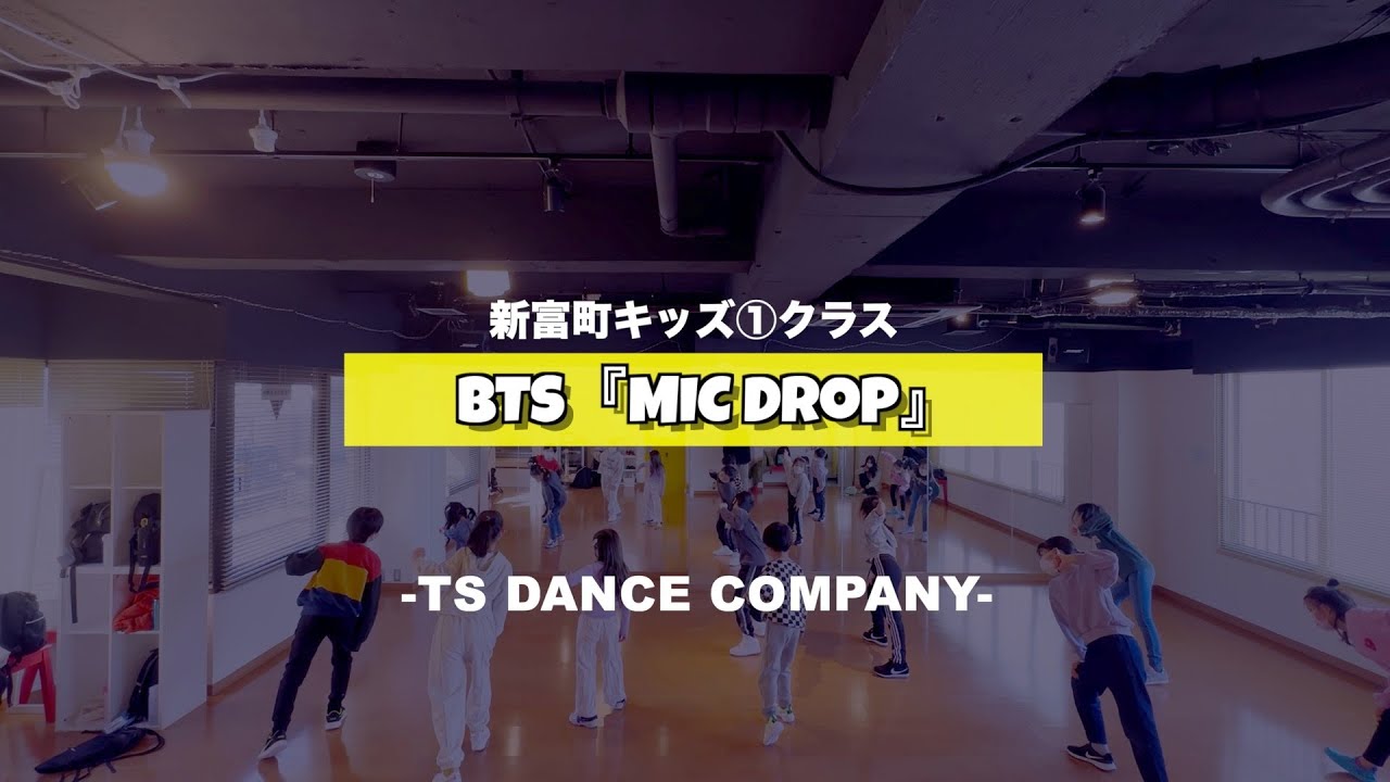 新富町キッズ①クラスの様子です♫ BTS『MIC Drop』【TSダンスカンパニー】