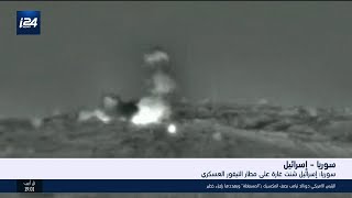 الغارات الجوية على مطار التيفور العسكري في أخبار الساعة مع محمد صياد