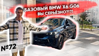 Что такое BMW X6 из США в базовой комплектации?