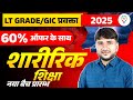 Physical Education Practice Set for LT Grade / GIC | Anshuman Sir's Target 2025 Batch