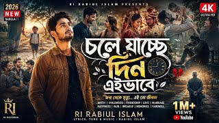 চলে যাচ্ছে দিন এইভাবে | 2026 New Bangla Emotional Song | RI RABIUL ISLAM